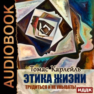 Обложка книги «Этика жизни. Трудиться и не унывать!»