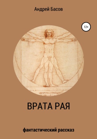 Обложка книги «Врата рая»