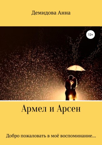 Обложка книги «Армел и Арсен»