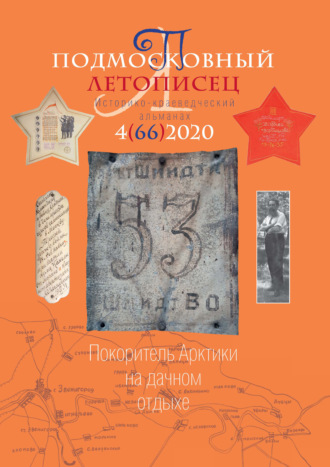 Обложка книги «Подмосковный летописец №4 (66) 2020»