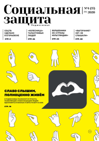 Обложка книги «Социальная защита. Подмосковье №4 (37) 2020»