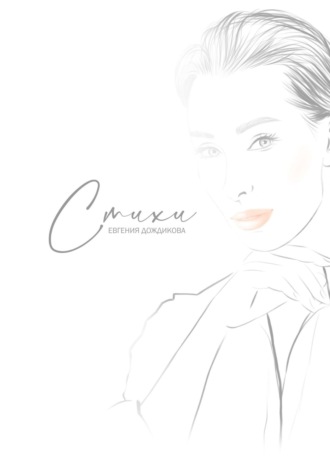 Обложка книги «Стихи»