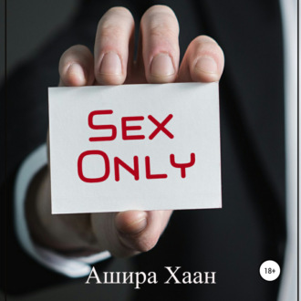Обложка книги «Sex Only»