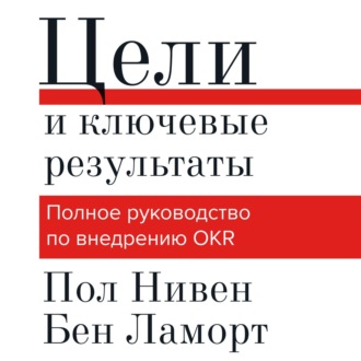 Обложка книги «Цели и ключевые результаты. Полное руководство по внедрению OKR»