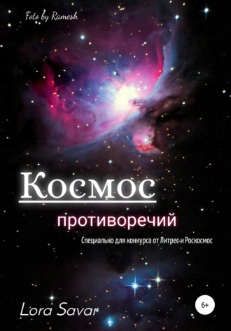 Обложка книги «Космос противоречий»