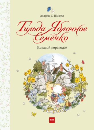 Обложка книги «Тильда Яблочное Семечко. Большой переполох»