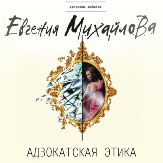 Обложка книги «Адвокатская этика»