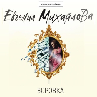 Обложка книги «Воровка (рассказ)»