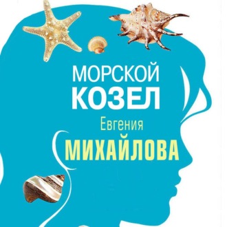 Обложка книги «Морской козел (рассказ)»