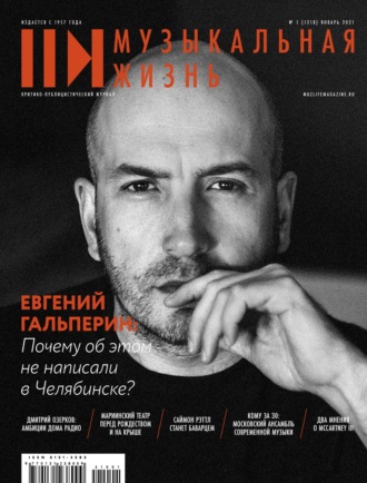Обложка книги «Журнал «Музыкальная жизнь» №1 (1218), январь 2021»