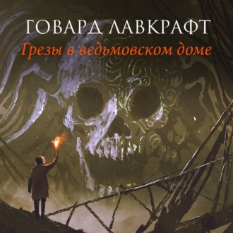 Обложка книги «Грезы в ведьмовском доме»