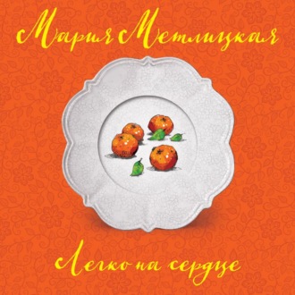 Обложка книги «Легко на сердце»