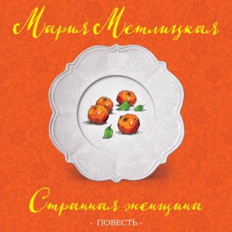 Обложка книги «Странная женщина»