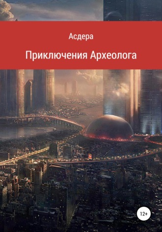 Обложка книги «Приключения археолога»