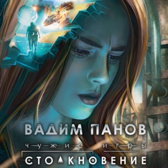 Обложка книги «Чужие игры. Столкновение»