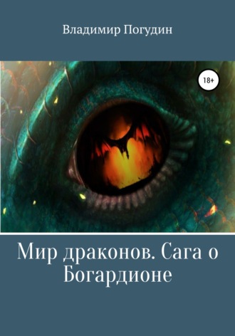 Обложка книги «Мир драконов. Сага о Богардионе»