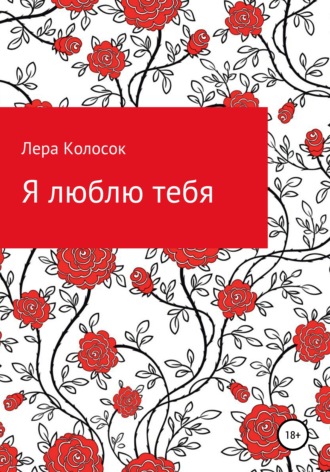 Обложка книги «Я люблю тебя»