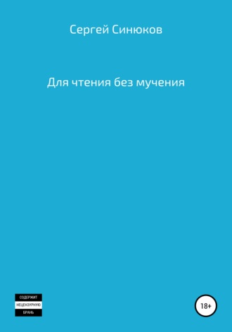 Обложка книги «Для чтения без мучения»