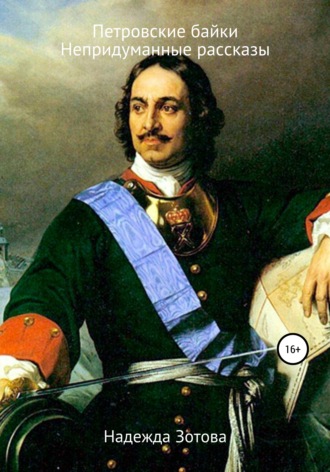 Обложка книги «Петровские байки и непридуманные рассказы»