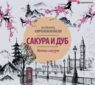 Обложка книги «Ветка сакуры»