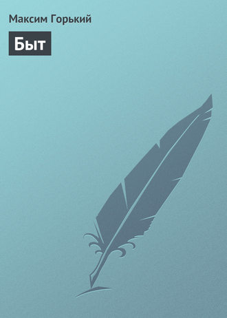 Обложка книги «Быт»