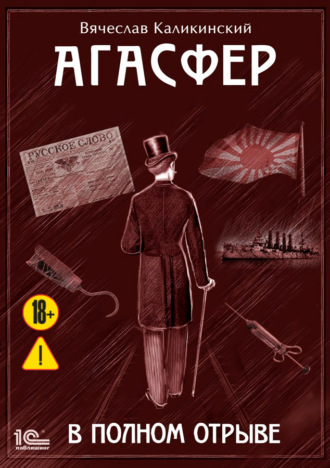 Обложка книги «Агасфер. В полном отрыве»