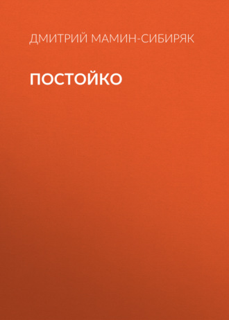 Обложка книги «Постойко»