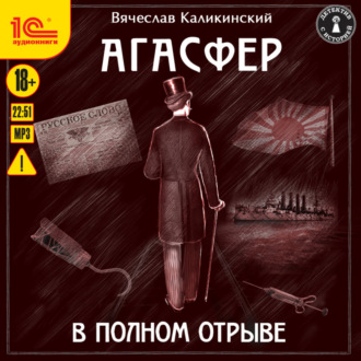 Обложка книги «Агасфер. В полном отрыве»
