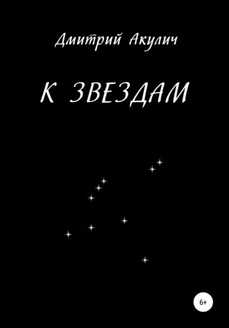 Обложка книги «К звездам»