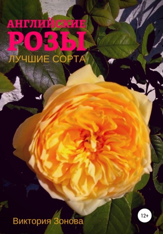 Обложка книги «Английские розы. Лучшие сорта»