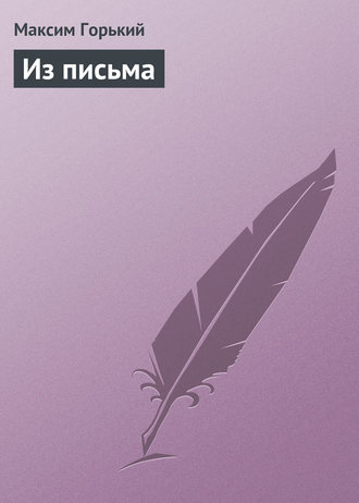 Обложка книги «Из письма»