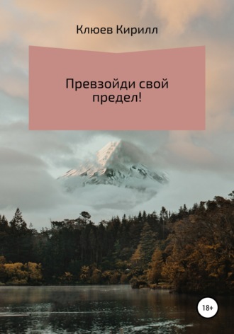 Обложка книги «Превзойди свой предел!»