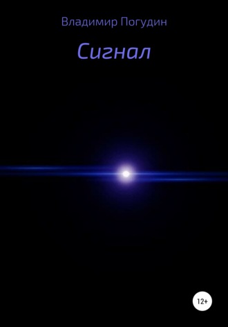 Обложка книги «Сигнал»