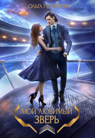 Обложка книги «Мой любимый зверь!»