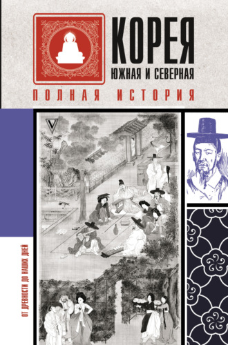 Сон Чжунхо. Корея Южная и Северная. Полная история