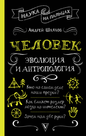 Андрей Шляхов. Человек: эволюция и антропология