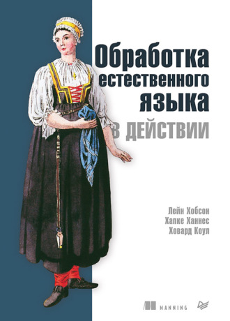 Лейн Хобсон. Обработка естественного языка в действии