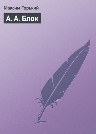 Обложка книги «А. А. Блок»