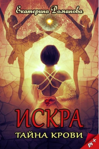 Обложка книги «Искра. Тайна крови»