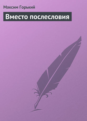 Обложка книги «Вместо послесловия»