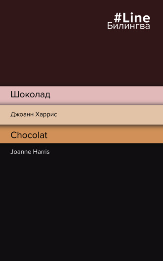 Обложка книги «Шоколад / Chocolat»