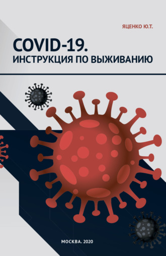 Обложка книги «COVID‑19. Инструкция по выживанию»