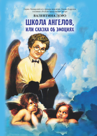 Обложка книги «Школа ангелов, или Сказка об эмоциях»
