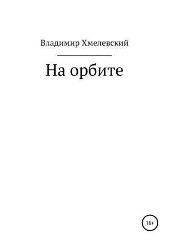 Обложка книги «На орбите»
