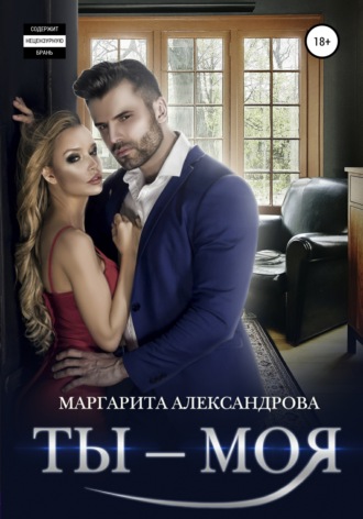Обложка книги «Ты – моя!»