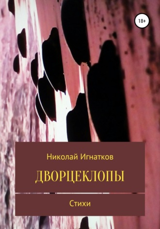 Обложка книги «Дворцеклопы. Стихи»