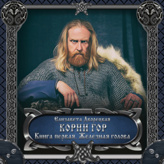 Обложка книги «Корни гор. Книга 1: Железная голова»