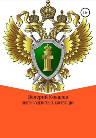 Обложка книги «Противодействие коррупции»