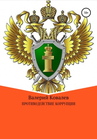 Валерий Николаевич Ковалев. Противодействие коррупции