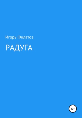 Обложка книги «Радуга»